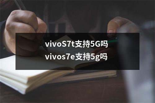 vivoS7t支持5G吗 vivos7e支持5g吗