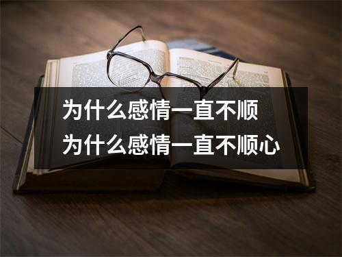 为什么感情一直不顺 为什么感情一直不顺心