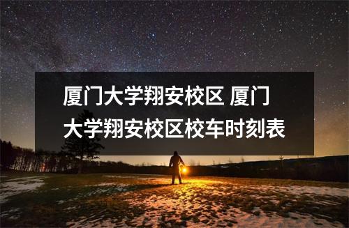 厦门大学翔安校区 厦门大学翔安校区校车时刻表 厦门大学翔安校区 厦门大学翔安校区校车时刻表