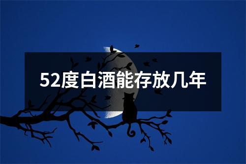52度白酒能存放几年