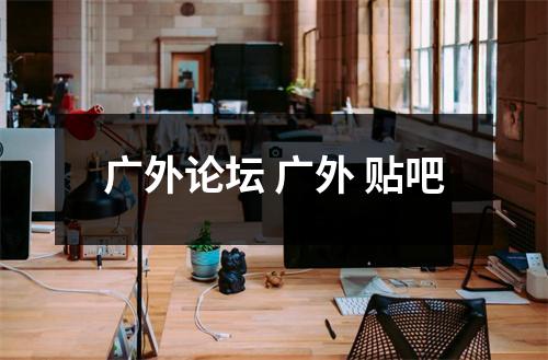 广外论坛 广外 贴吧
