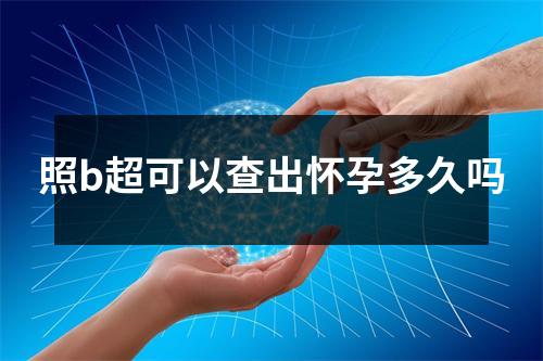 照b超可以查出怀孕多久吗