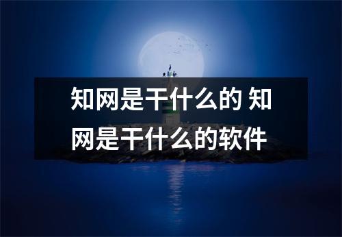 知网是干什么的 知网是干什么的软件