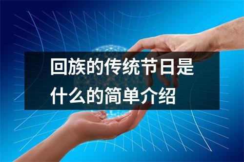 回族的传统节日是什么的简单介绍 回族的传统节日是什么的简单介绍