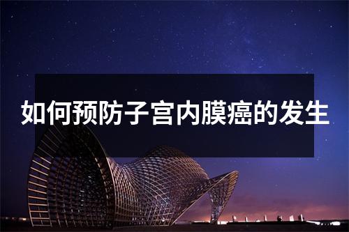 如何预防子宫内膜癌的发生