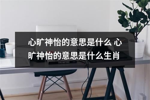 心旷神怡的意思是什么 心旷神怡的意思是什么生肖