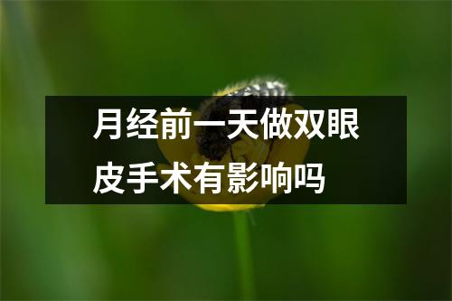 月经前一天做双眼皮手术有影响吗