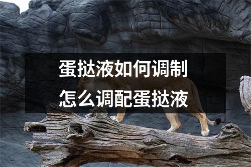 蛋挞液如何调制 怎么调配蛋挞液