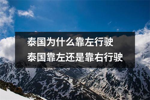 泰国为什么靠左行驶 泰国靠左还是靠右行驶 泰国为什么靠左行驶 泰国靠左还是靠右行驶