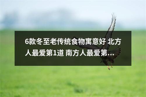 6款冬至老传统食物寓意好 北方人最爱第1道 南方人最爱第6道