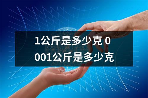 1公斤是多少克 0001公斤是多少克