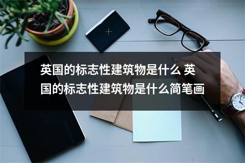 英国的标志性建筑物是什么 英国的标志性建筑物是什么简笔画
