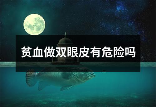 贫血做双眼皮有危险吗