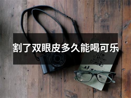 割了双眼皮多久能喝可乐