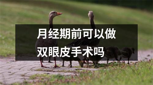 月经期前可以做双眼皮手术吗