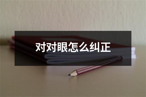对对眼怎么纠正