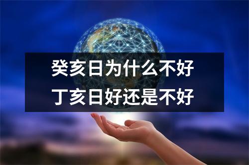 癸亥日为什么不好 丁亥日好还是不好