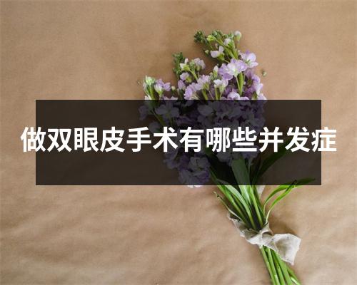 做双眼皮手术有哪些并发症