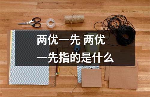 两优一先 两优一先指的是什么