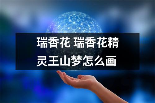 瑞香花 瑞香花精灵王山梦怎么画