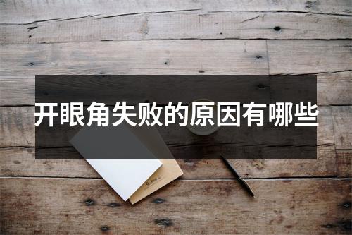 开眼角失败的原因有哪些