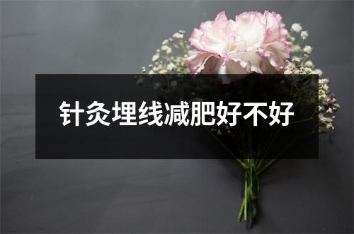 针灸埋线减肥好不好