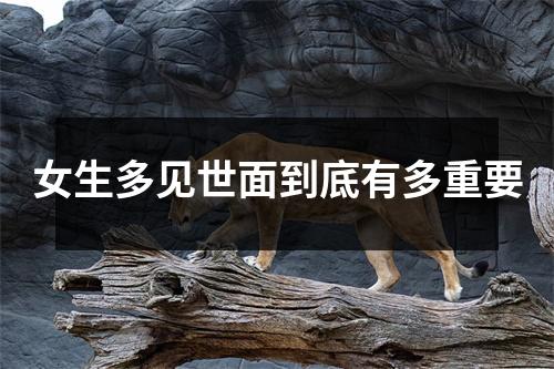 女生多见世面到底有多重要 女生多见世面到底有多重要