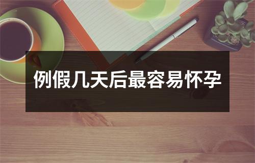 例假几天后最容易怀孕