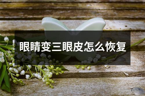 眼睛变三眼皮怎么恢复