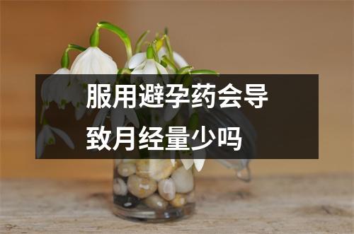 服用避孕药会导致月经量少吗