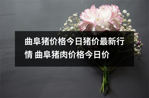 曲阜猪价格今日猪价最新行情 曲阜猪肉价格今日价