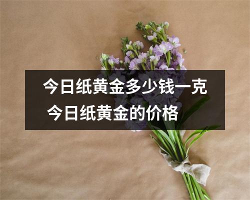 今日纸黄金多少钱一克 今日纸黄金的价格