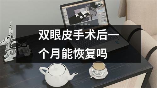 双眼皮手术后一个月能恢复吗