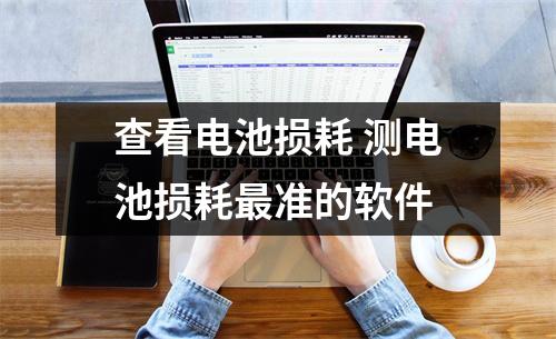 查看电池损耗 测电池损耗最准的软件