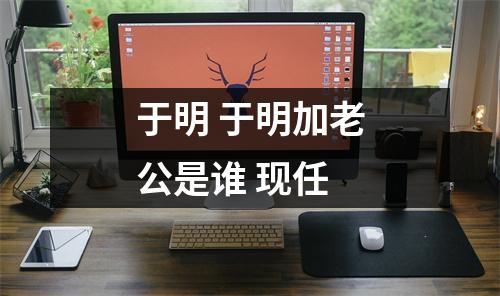 于明 于明加老公是谁 现任