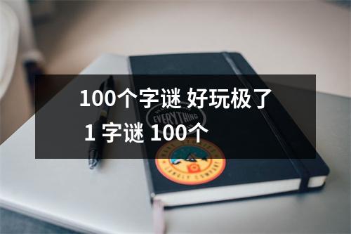100个字谜 好玩极了 1 字谜 100个