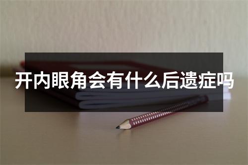 开内眼角会有什么后遗症吗