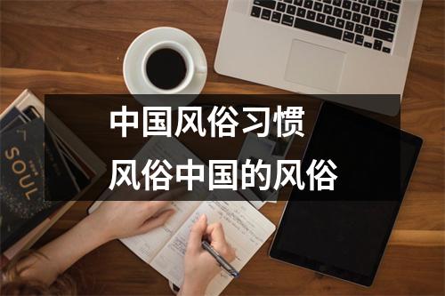 中国风俗习惯 风俗中国的风俗
