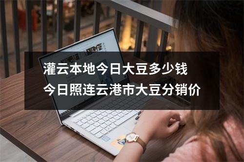灌云本地今日大豆多少钱 今日照连云港市大豆分销价