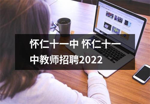 怀仁十一中 怀仁十一中教师招聘2022