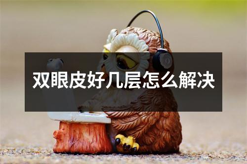 双眼皮好几层怎么解决