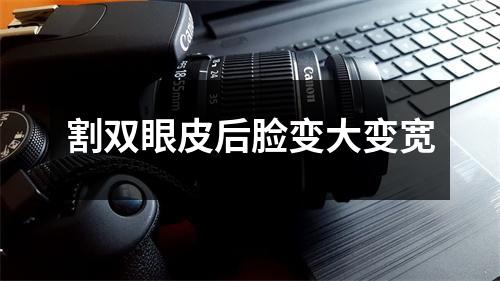 割双眼皮后脸变大变宽