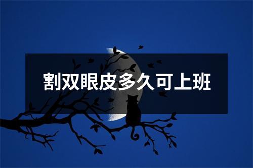 割双眼皮多久可上班