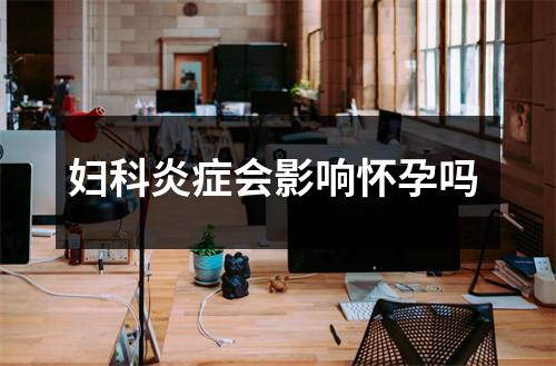 妇科炎症会影响怀孕吗