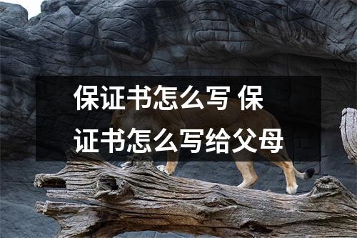 保证书怎么写 保证书怎么写给父母