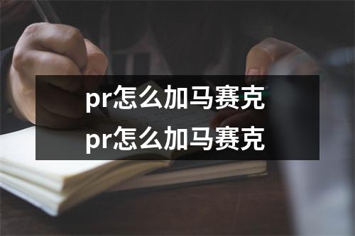 pr怎么加马赛克 pr怎么加马赛克