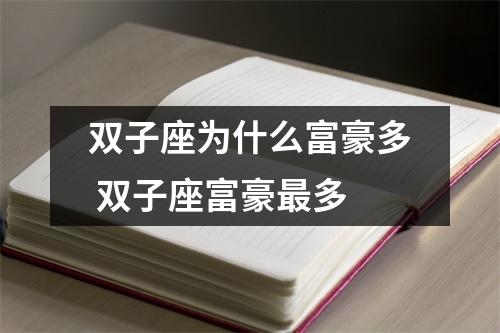 双子座为什么富豪多 双子座富豪最多 双子座为什么富豪多 双子座富豪最多