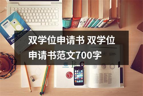 双学位申请书 双学位申请书范文700字