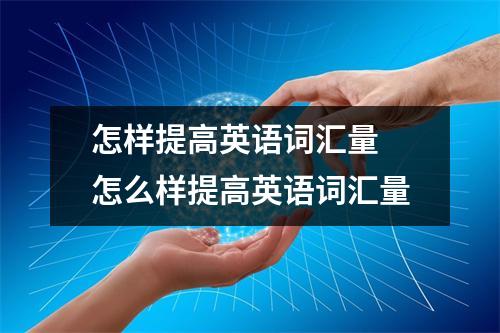 怎样提高英语词汇量 怎么样提高英语词汇量