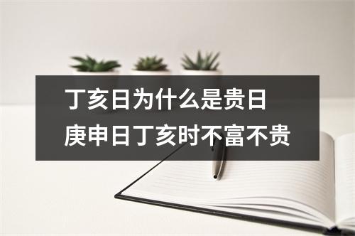 丁亥日为什么是贵日 庚申日丁亥时不富不贵 丁亥日为什么是贵日 庚申日丁亥时不富不贵